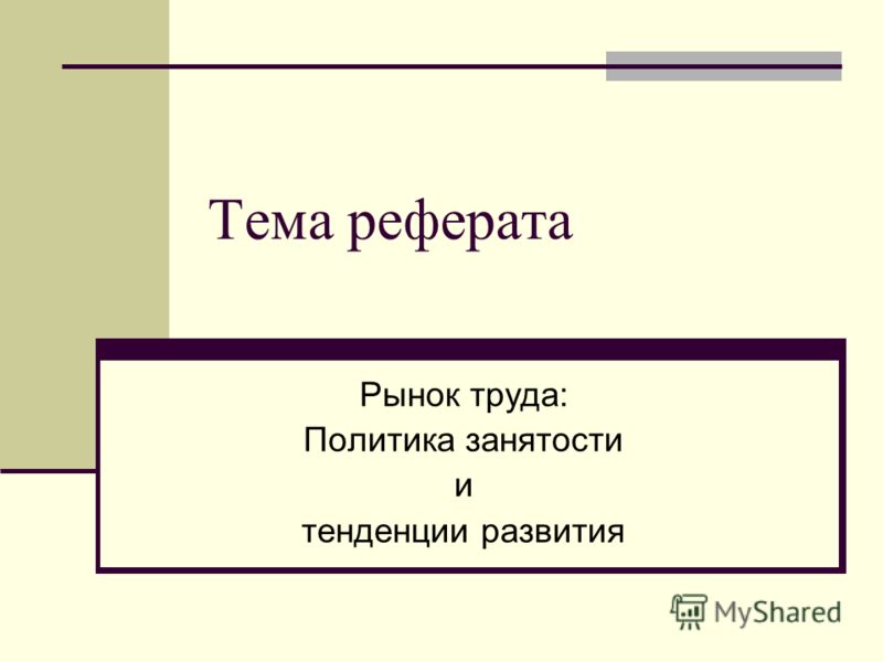 Реферат: Политика занятости