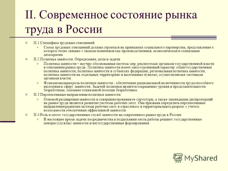 Реферат: Современное состояние рынка труда в России