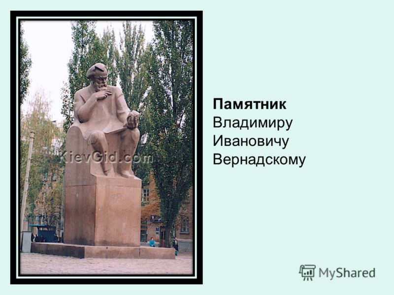 Памятник Владимиру Ивановичу Вернадскому