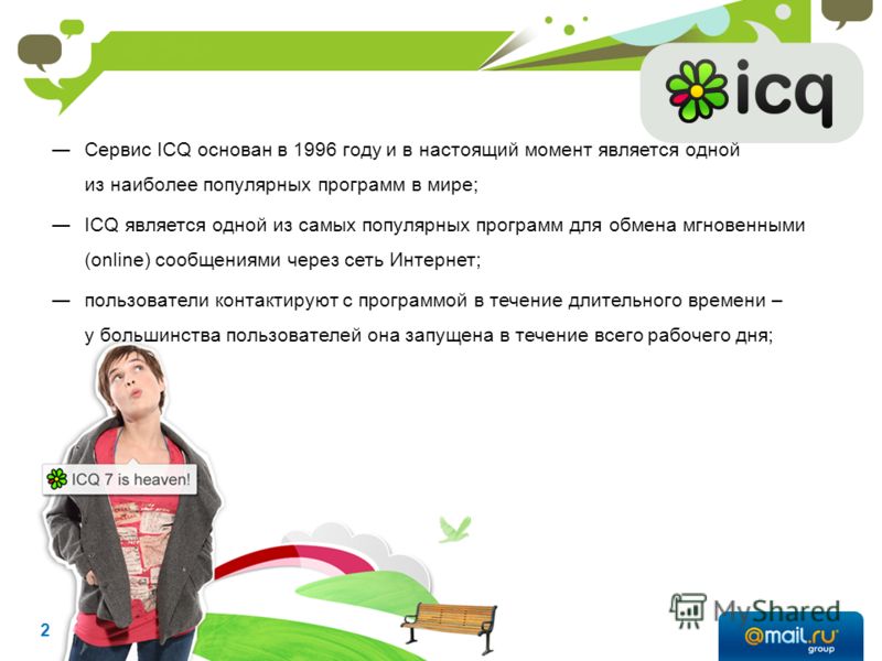 Сервис ICQ основан в 1996 году и в настоящий момент является одной из наиболее популярных программ в мире; ICQ является одной из самых популярных программ для обмена мгновенными (online) сообщениями через сеть Интернет; пользователи контактируют с пр