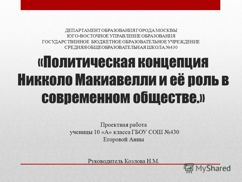 Доклад по теме Политико-правовое учение Н. Макиавели