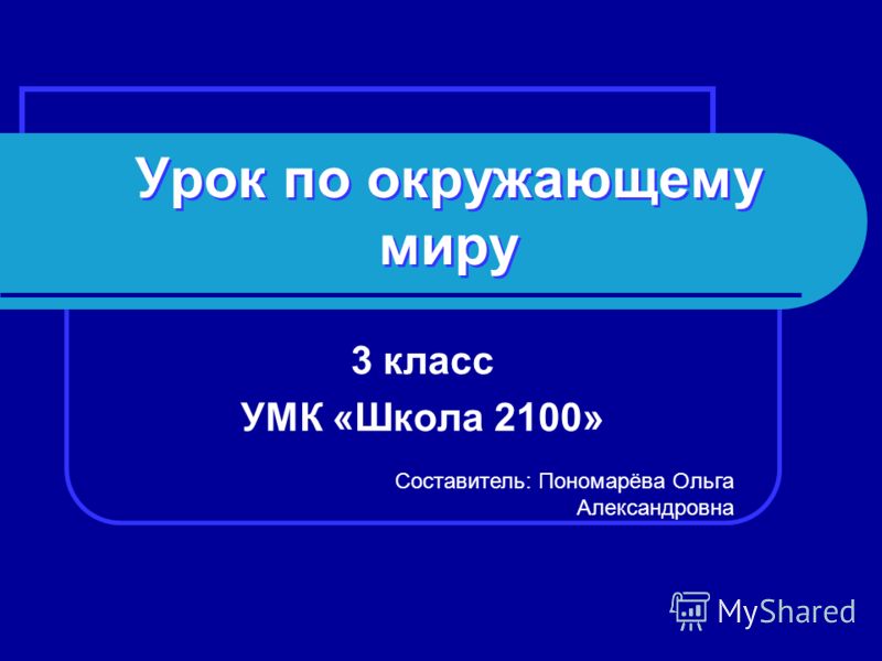 Окружающий мир 3 класс 2100 презентации скачать бесплатно