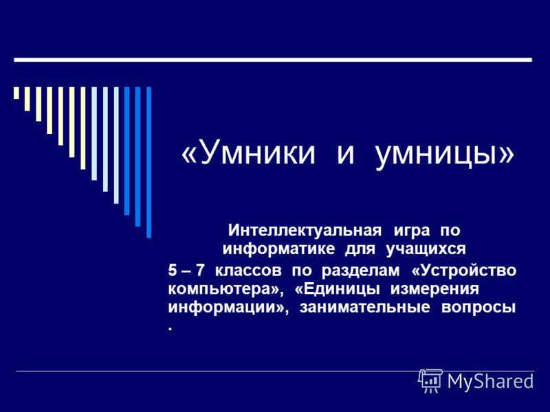 Скачать бесплатно презентации для 7 класса умники и умницы