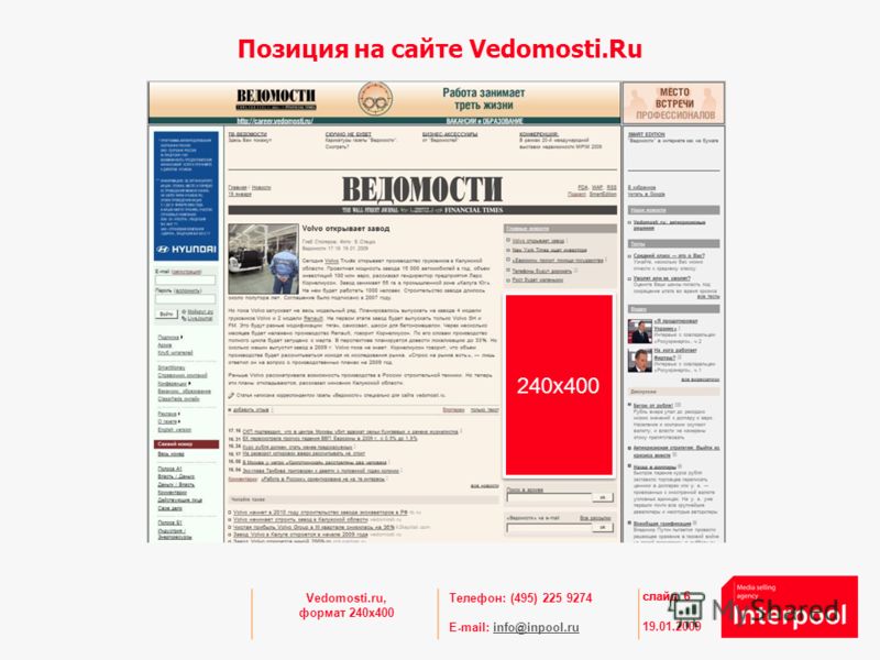 Телефон: (495) 225 9274 E-mail: info@inpool.ruinfo@inpool.ru 19.01.2009 слайд 6 Позиция на сайте Vedomosti.Ru Vedomosti.ru, формат 240x400 240x400