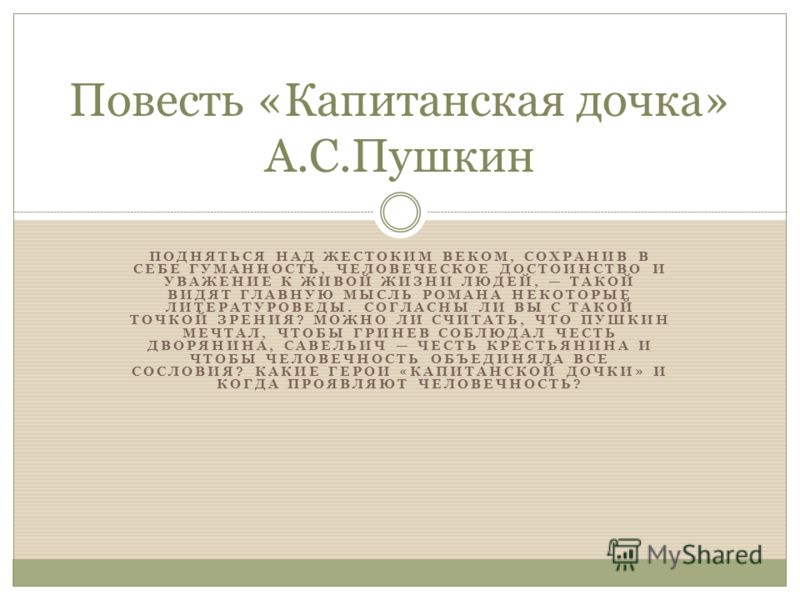 Сочинение: Тема чести и человеческого достоинства в одном из произведений русской литературы