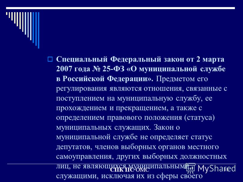 фз о муниципальной службе скачать