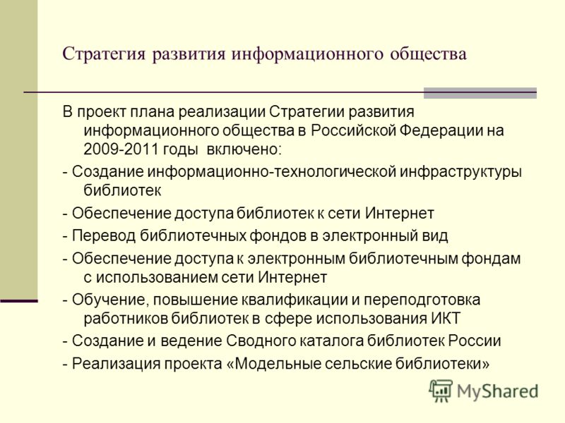 Презентация на тему: "1 О проекте Стратегии развития информационного общества в