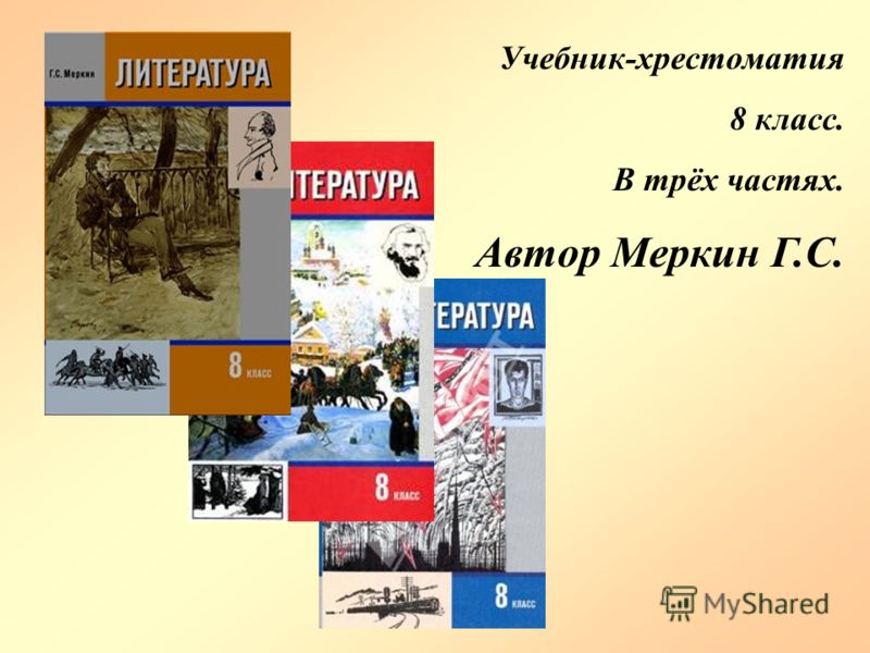 Читать онлайн литературу 8 класс меркин г.с