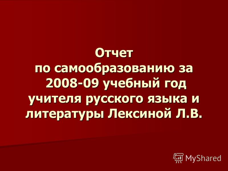 Папка по самообразованию учителя русского языка и литературы