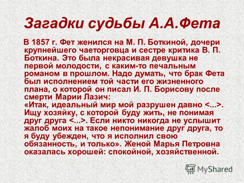 Презентация на тему: "Афанасий Афанасьевич Фет. Личность, судьба и творчество. (