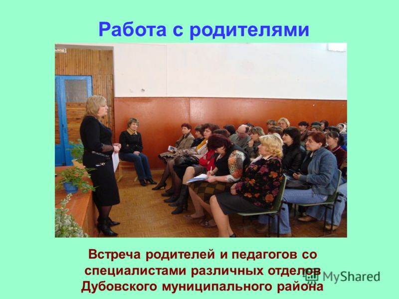 Работа с родителями Встреча родителей и педагогов со специалистами различных отделов Дубовского муниципального района