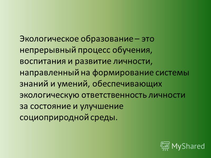Почему экологическое воспитание необходимо начинать с дошкольного возраста Почему экологическое воспитание необходимо начинать с дошкольного возраста