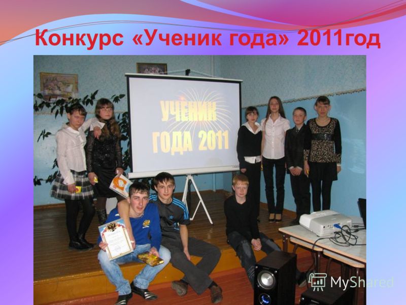 Конкурс «Ученик года» 2011год