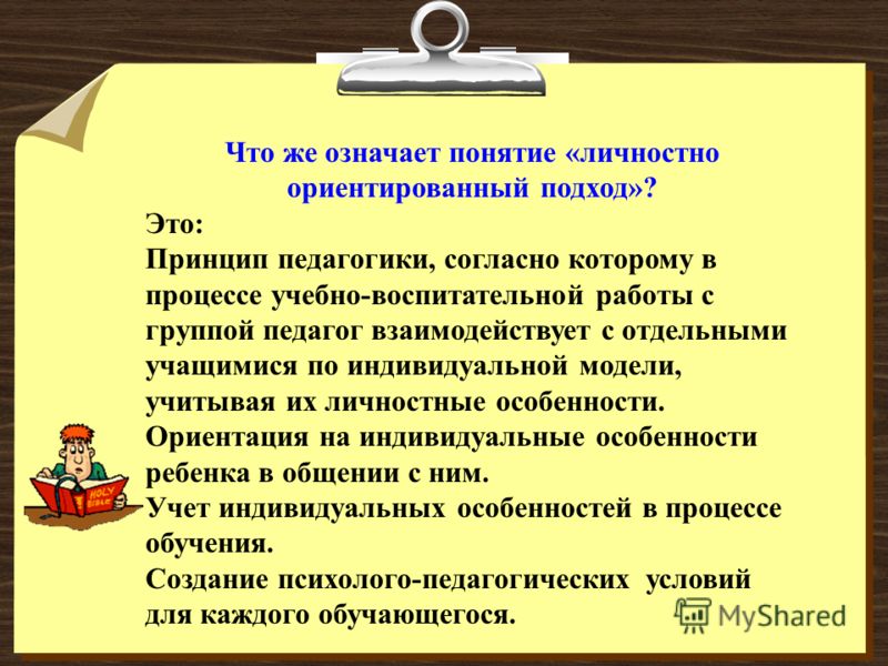 Реферат: Личностно-ориентированный подход на уроках математики