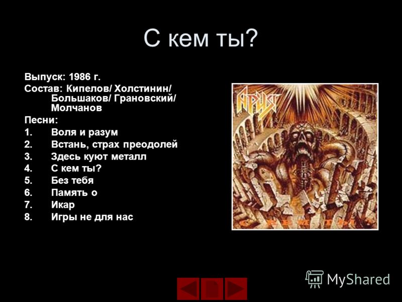 скачать песню ария встань страх преодолей Встань, страх преодолей. Ария. Youtube.