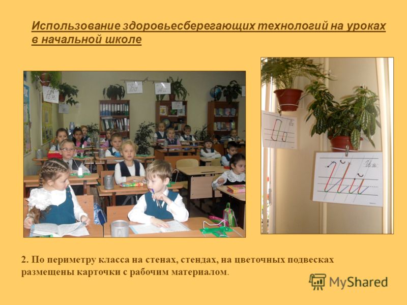 Мастер-класс для учителей начальных классов по здоровьесбережению Мастер-класс для учителей начальных классов по здоровьесбережению