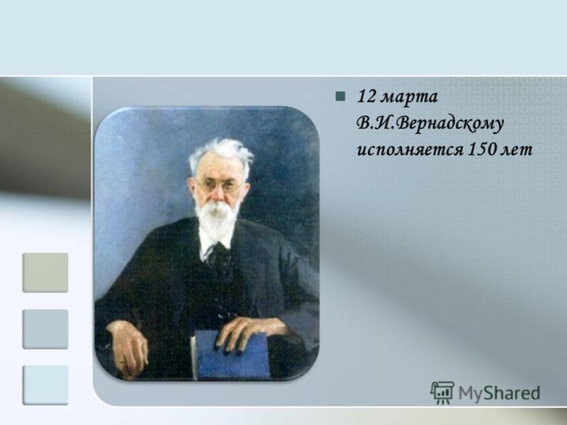 12 марта В.И.Вернадскому исполняется 150 лет