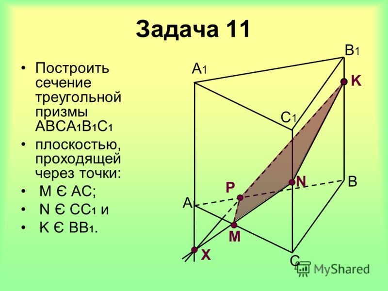 Построение сечений треугольной призмы