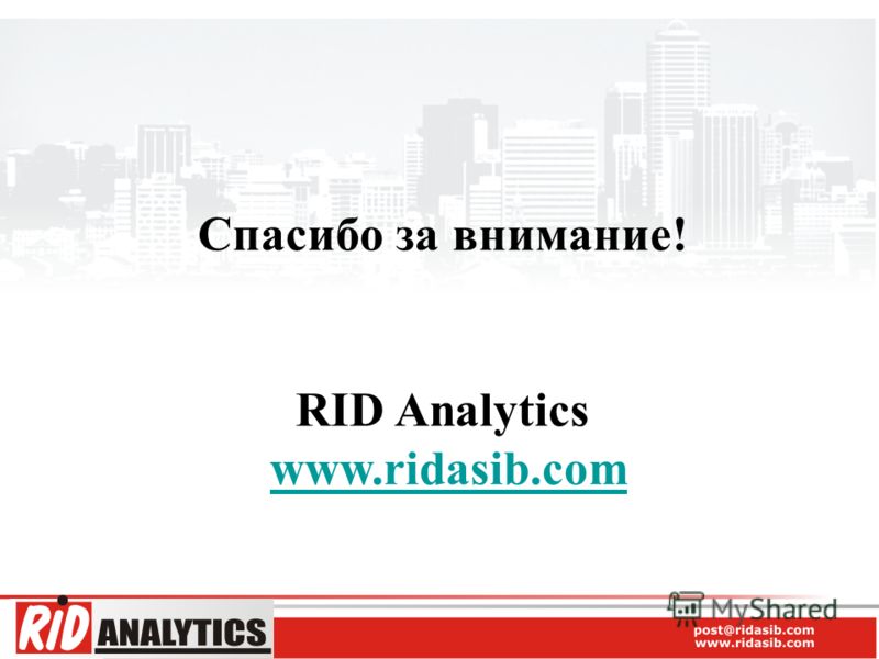 Спасибо за внимание! RID Analytics www.ridasib.com