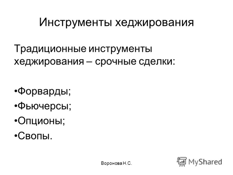 Опцион Как Инструмент Хеджирования