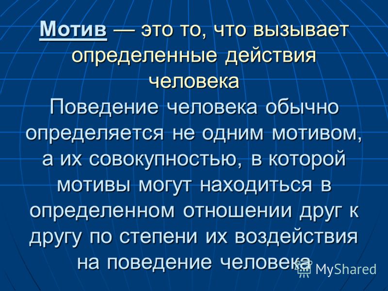 Отношение цели действия к мотиву определяется Отношение цели действия к мотиву определяется