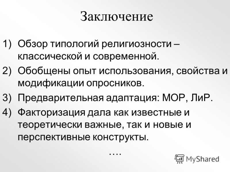 Дипломная работа по теме Систематизация характеристик религиозности современной студенческой молодежи Дипломная работа по теме Систематизация характеристик религиозности современной студенческой молодежи