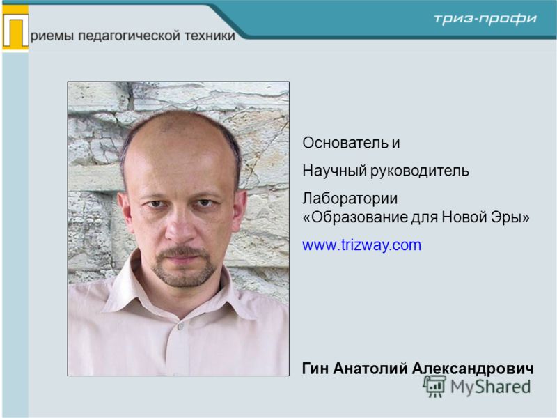 АНАТОЛИЙ ГИН ПРИЁМЫ ПЕДАГОГИЧЕСКОЙ ТЕХНИКИ СКАЧАТЬ БЕСПЛАТНО АНАТОЛИЙ ГИН ПРИЁМЫ ПЕДАГОГИЧЕСКОЙ ТЕХНИКИ СКАЧАТЬ БЕСПЛАТНО