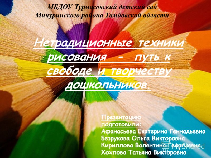 Курсовая работа: Развитие творчества у детей старшего дошкольного возраста средствами нетрадиционных техник рисов