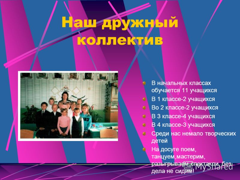 Стих о дружном коллективе о коллективе Стих о дружном коллективе о коллективе