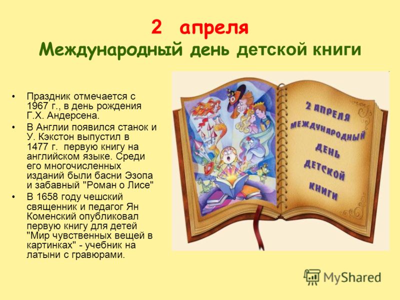 Праздник день детской книги сценарий Праздник день детской книги сценарий