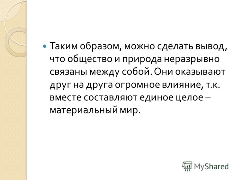 Общество и природа как они связаны между собой Общество и природа как они связаны между собой