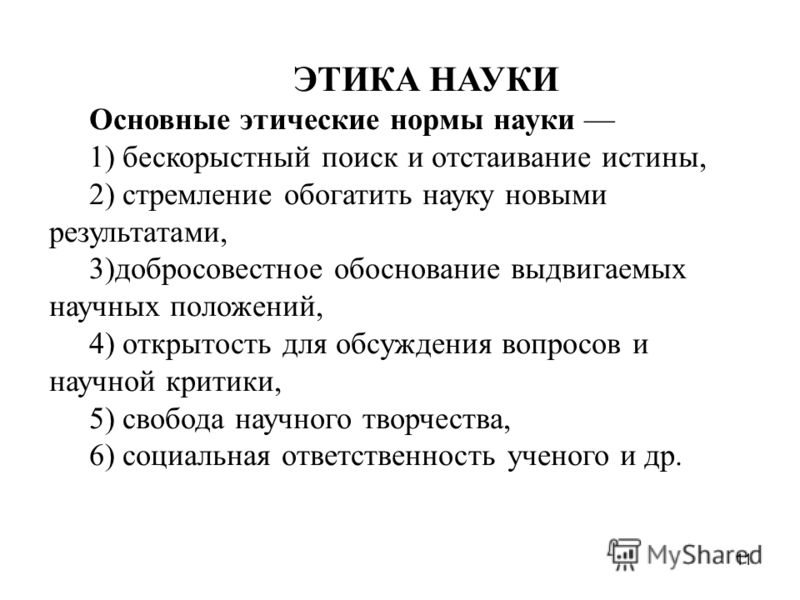 Этика науки и ответственность ученого Этика науки и ответственность ученого