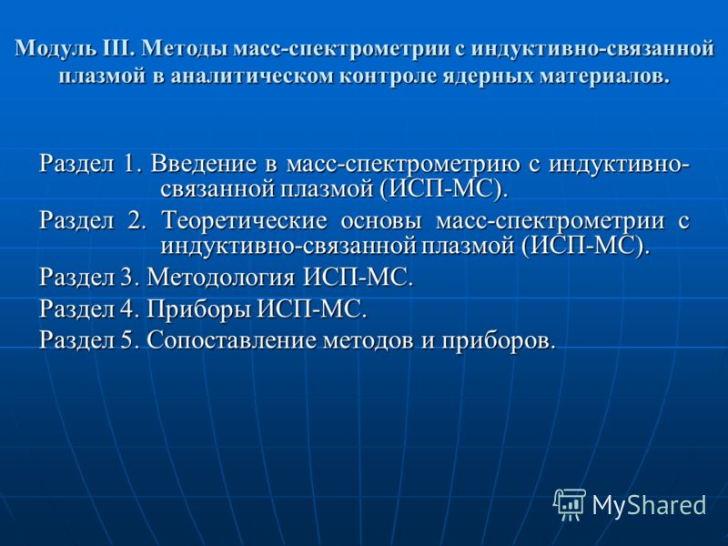 Метод масс-спектрометрия с индуктивно связанной плазмой Метод масс-спектрометрия с индуктивно связанной плазмой