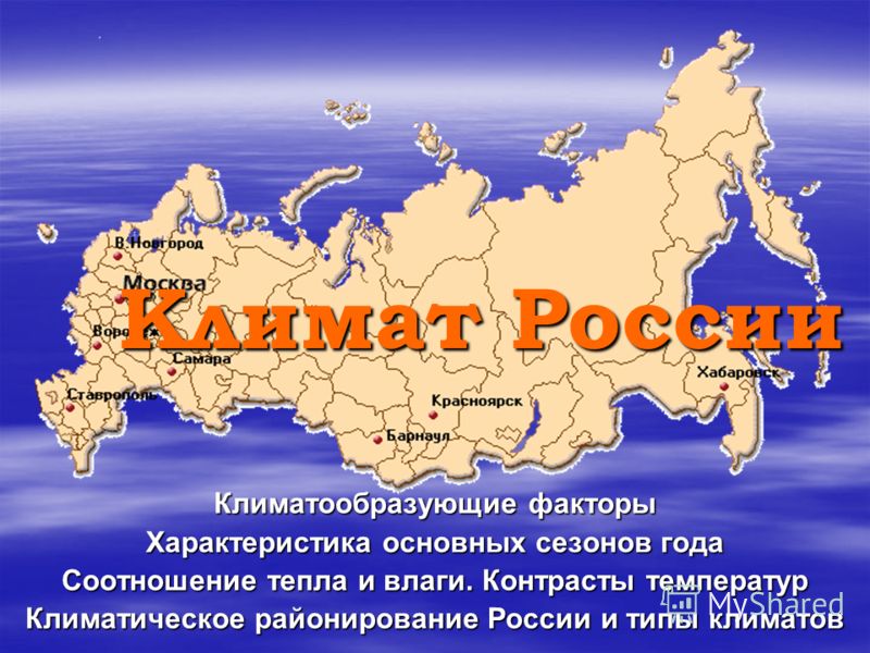 Презентация климат россии 8 класс