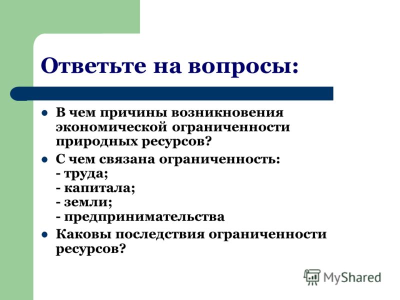 Приведите 2 примера ограниченности ресурсов