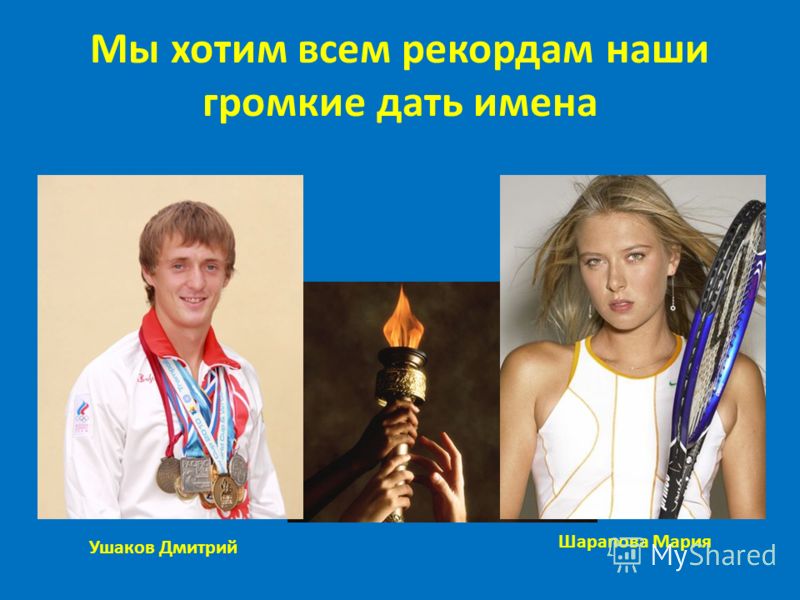 Мы хотим всем рекордам наши громкие дать имена Ушаков Дмитрий Шарапова Мария