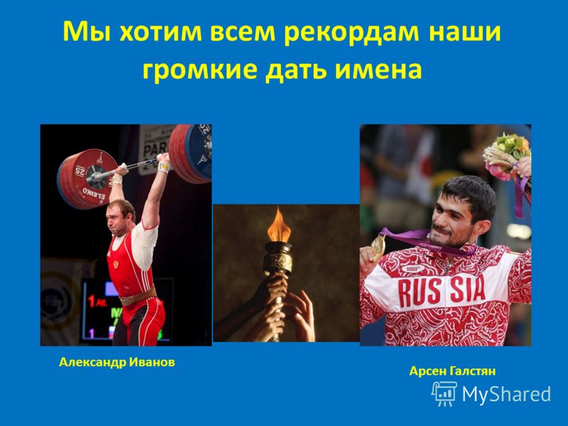 Мы хотим всем рекордам наши громкие дать имена Александр Иванов Арсен Галстян