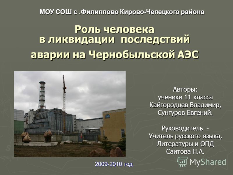 Реферат: Чернобыльская АЭС