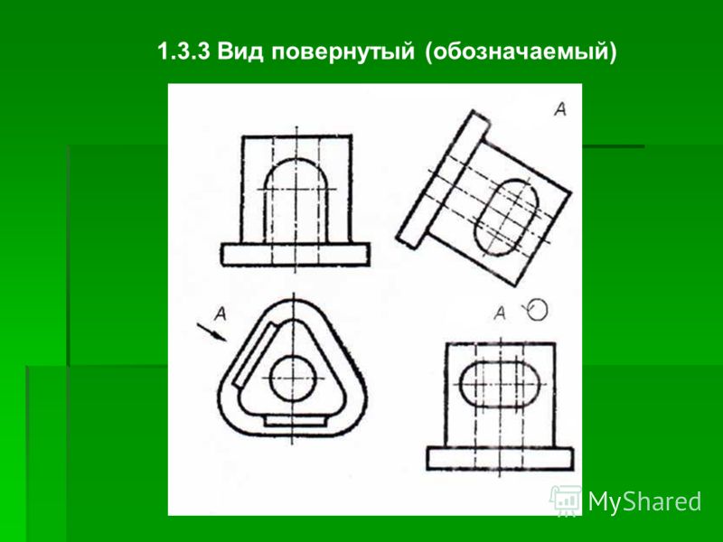Обозначение повернутого вида на чертеже