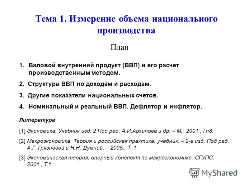 Реферат: Национальный продукт и его измерения. Валовой национальный продукт. Валовой внутренний продукт