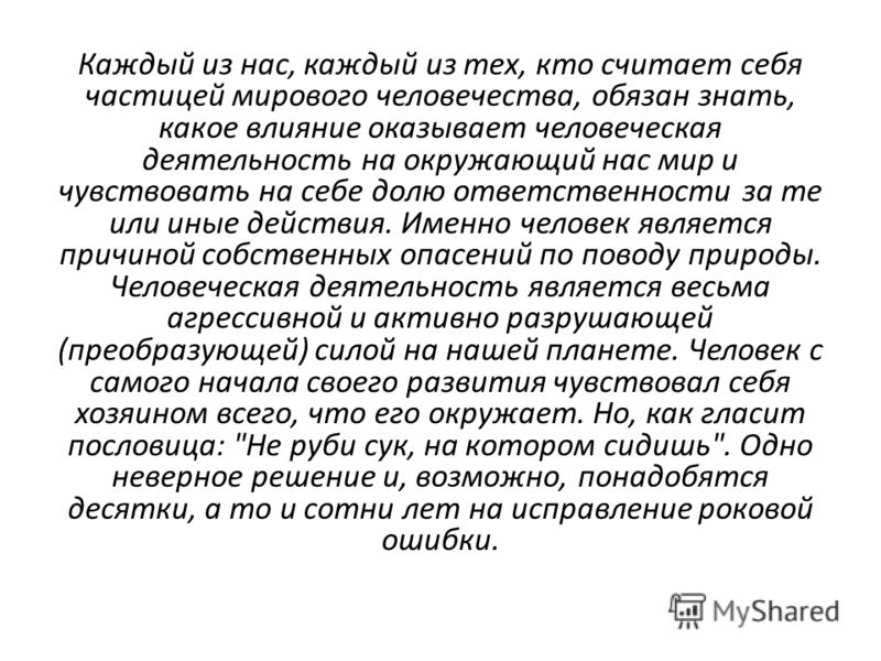 Реферат Тема Влияние Человека На Окружающую Среду