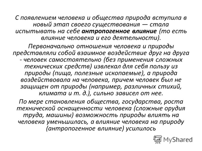 Реферат: Воздействие человека на природу