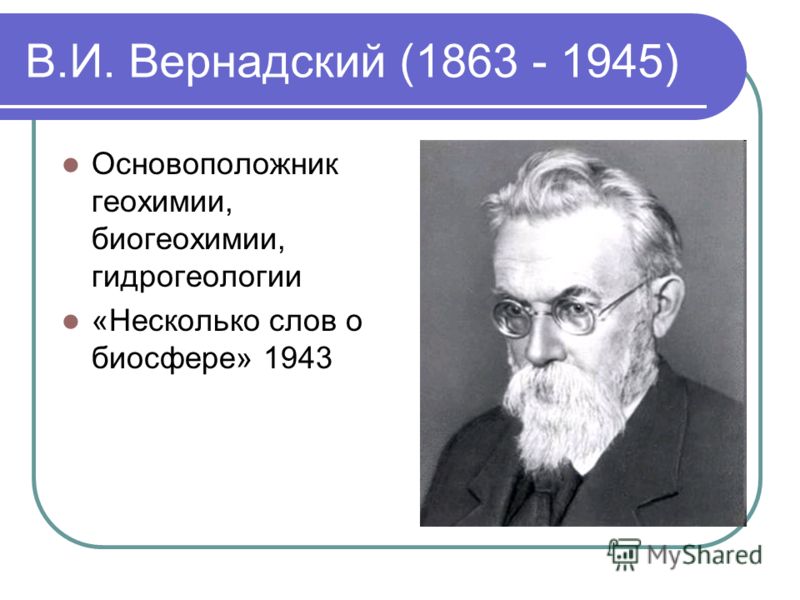 В.И. Вернадский (1863 - 1945) Основоположник геохимии, биогеохимии, гидрогеологии «Несколько слов о биосфере» 1943