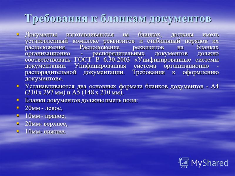 требования к бланкам документов. Презентация на тему: