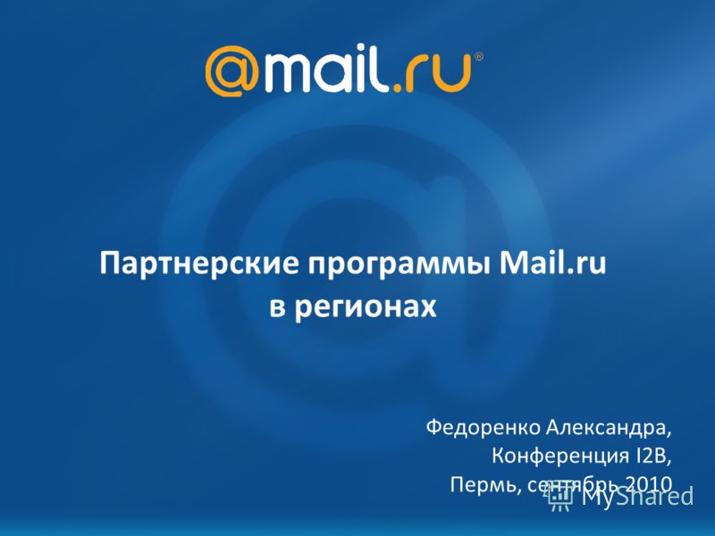 Партнерские программы Mail.ru в регионах Федоренко Александра, Конференция I2B, Пермь, сентябрь 2010