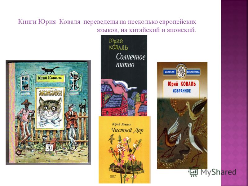 Книги Юрия Коваля переведены на несколько европейских языков, на китайский и японский.