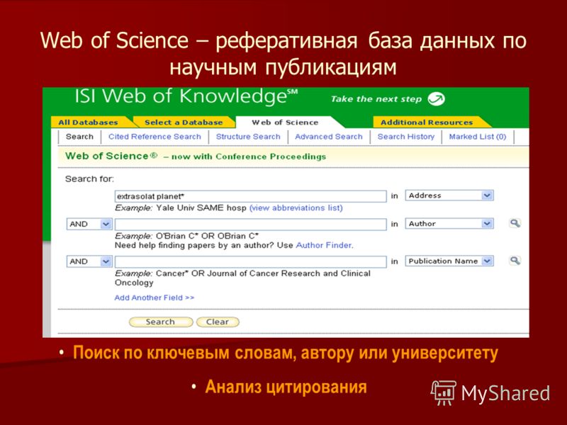 Web of Science – реферативная база данных по научным публикациям Поиск по ключевым словам, автору или университету Анализ цитирования