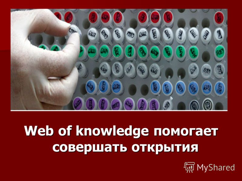 Web of knowledge помогает совершать открытия