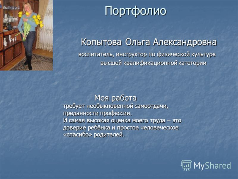 Портфолио на конкурс инструктор физической культуры Портфолио на конкурс инструктор физической культуры