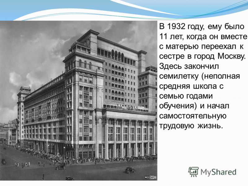 В 1932 году, ему было 11 лет, когда он вместе с матерью переехал к сестре в город Москву. Здесь закончил семилетку (неполная средняя школа с семью годами обучения) и начал самостоятельную трудовую жизнь.